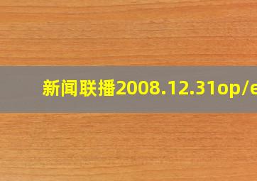 新闻联播2008.12.31op/ed