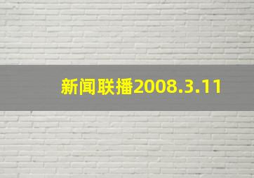 新闻联播2008.3.11