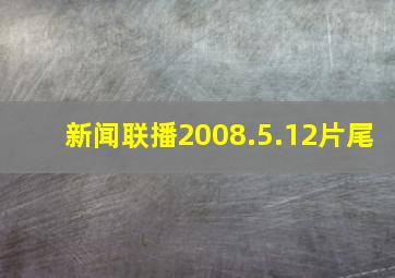 新闻联播2008.5.12片尾