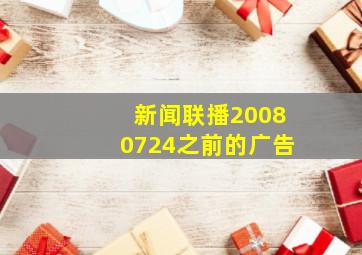 新闻联播20080724之前的广告