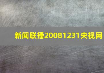 新闻联播20081231央视网