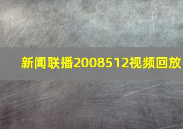 新闻联播2008512视频回放