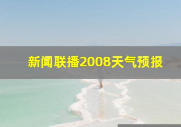 新闻联播2008天气预报