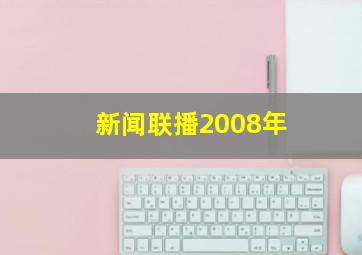 新闻联播2008年