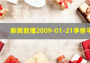 新闻联播2009-01-21李修平