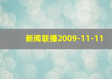 新闻联播2009-11-11