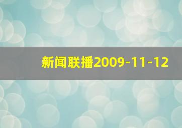 新闻联播2009-11-12