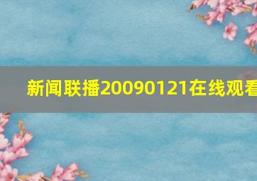 新闻联播20090121在线观看