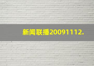 新闻联播20091112.