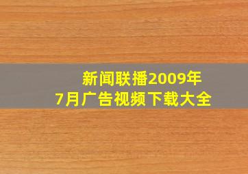 新闻联播2009年7月广告视频下载大全