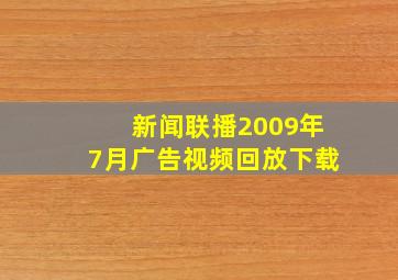 新闻联播2009年7月广告视频回放下载