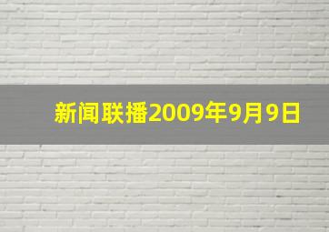 新闻联播2009年9月9日