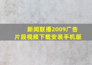 新闻联播2009广告片段视频下载安装手机版