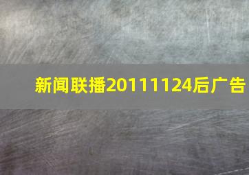 新闻联播20111124后广告