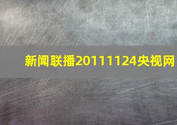 新闻联播20111124央视网