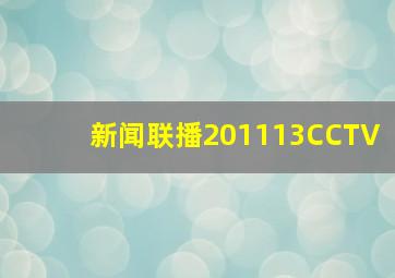 新闻联播201113CCTV