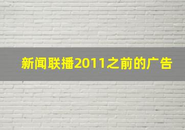 新闻联播2011之前的广告