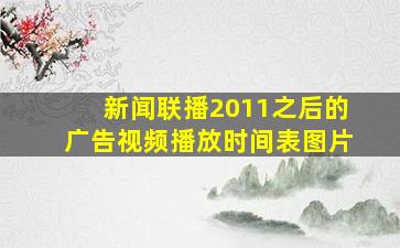 新闻联播2011之后的广告视频播放时间表图片