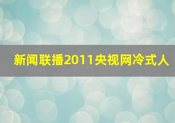 新闻联播2011央视网冷式人