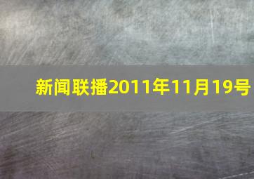 新闻联播2011年11月19号