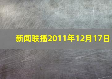 新闻联播2011年12月17日