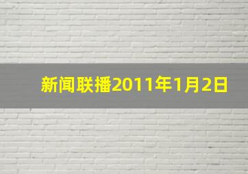 新闻联播2011年1月2日