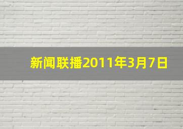 新闻联播2011年3月7日