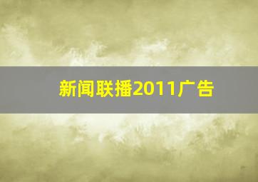 新闻联播2011广告