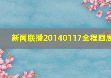 新闻联播20140117全程回顾