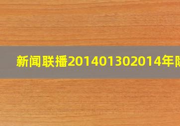 新闻联播201401302014年除夕