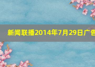 新闻联播2014年7月29日广告