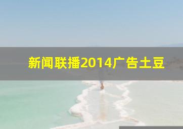 新闻联播2014广告土豆