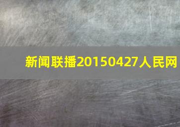 新闻联播20150427人民网