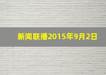 新闻联播2015年9月2日