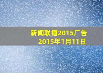 新闻联播2015广告2015年1月11日