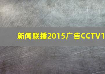 新闻联播2015广告CCTV1