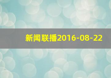 新闻联播2016-08-22