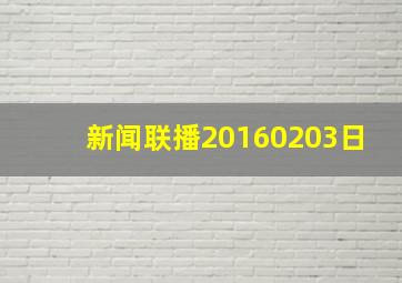 新闻联播20160203日