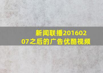 新闻联播20160207之后的广告优酷视频