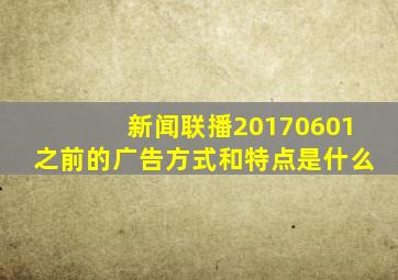 新闻联播20170601之前的广告方式和特点是什么