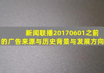 新闻联播20170601之前的广告来源与历史背景与发展方向