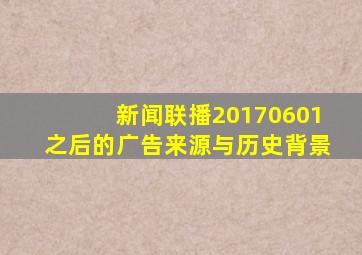 新闻联播20170601之后的广告来源与历史背景