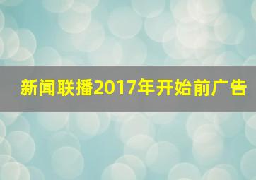 新闻联播2017年开始前广告