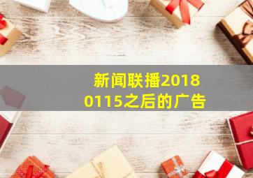 新闻联播20180115之后的广告