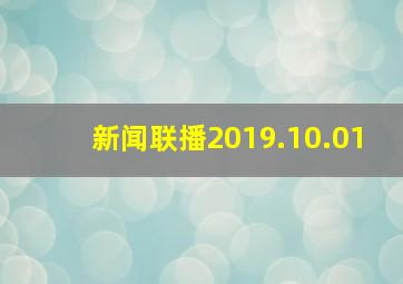 新闻联播2019.10.01