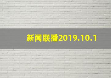 新闻联播2019.10.1