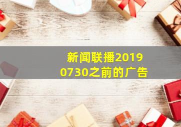 新闻联播20190730之前的广告