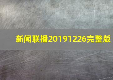 新闻联播20191226完整版