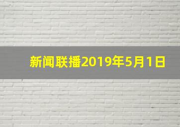 新闻联播2019年5月1日