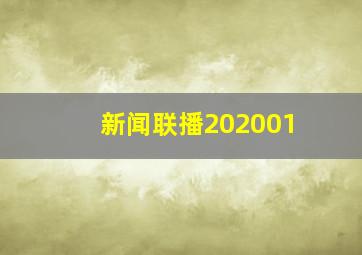 新闻联播202001